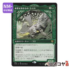【KHM】秘密を知るもの、トスキ≪ショーケース≫[JP][緑]