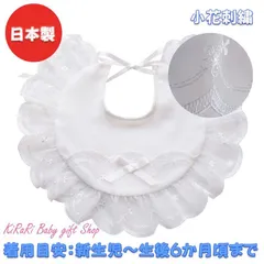 新品 日本製 ベビー スタイ よだれかけ お宮参り セレモニー 退院時