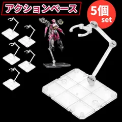 フィギュアスタンド 5個セット プラモデル 模型 アクションベース ディスプレイ 透明 クリア プラスチック 台座 支え ポージング 塗装 便利 推し活 ガンプラ ドール コレクション