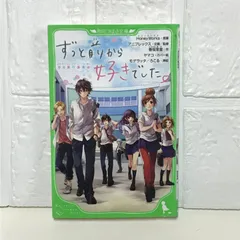 ずっと前から好きでした。~告白実行委員会~ (角川つばさ文庫) HoneyWorks? アニプレックス? 香坂茉里? ヤマコ? モゲラッタ; ろこる