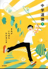 中学道徳 1 きみがいちばんひかるとき