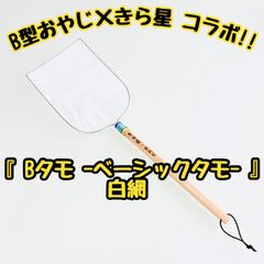 【B型おやじ×きら星】Bタモ - ベーシックタモ - 白網 タモ 選別網