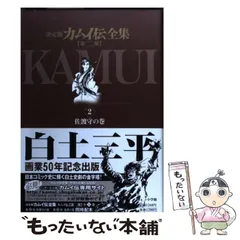 カムイ伝 ＋ カムイ伝第二部 ＋ カムイ外伝 全巻セット 白土三平 決定版カムイ伝全集 カムイ伝 第二部 全12巻セット [白土三平