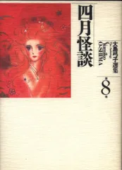 【中古】 大島弓子選集 第１巻/朝日ソノラマ/大島弓子 中古】 大島弓子選集 第1巻/朝日ソノラマ/大島弓子 大島弓子