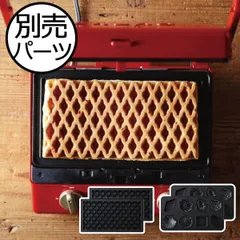 BRUNO グリルサンドメーカー ダブル用オプションプレート ブルーノ ホットサンドメーカー マルチサンドメーカー オプションパーツ プレスサンドメーカー おしゃれ 2枚焼き コンパクト時短 調理 耳まで焼ける 具だくさん 電気 6枚切り おうち時間  食パン