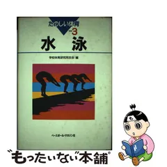 買取 価格 【中古】たのしい体育 ６/ベースボール・マガジン社/学校