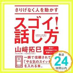 さりげなく人を動かす スゴイ! 話し方 山﨑拓巳_02