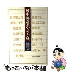 日本共産党への手紙