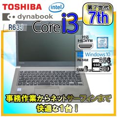 【訳あり】【ランダム発送】 ノートパソコン ノートPC 東芝 TOSHIBA DynaBook ダイナブック Core i3 7100U / 8GB / 256SSD / R63/J