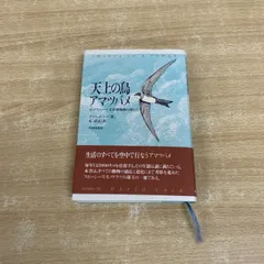 ●01)【同梱不可】天上の鳥アマツバメ/オックスフォード大学博物館の塔にて/デイヴィッド・ラック/丸武志/平河出版社/1997年/A