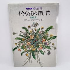 A52　小さな花の押し花 Part 2　NHK婦人百科