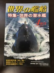 2024年最新】潜水艦 世界の艦船の人気アイテム - メルカリ