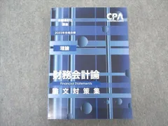 2024年最新】cpa 財務会計論 理論 テキストの人気アイテム - メルカリ