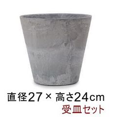 【新品】◆鉢と受皿セット◆アートストーン コニック 27cm 7リットル グレー 植木鉢 おしゃれ