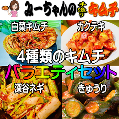 バラエティセット　白菜キムチ・カクテキ・ねぎ・きゅうり　みーちゃんの手造りキムチ