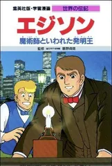 2025年最新】伝記 漫画 エジソンの人気アイテム - メルカリ
