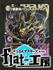 【flat-工房】悪夢神バロム・ナイトメア シークレット版　傷ありのサムネイル