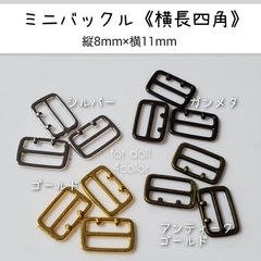 ミニバックル 横長四角　幅11mm　10個　ドール用