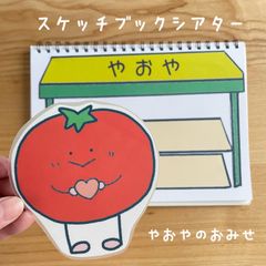 スケッチブックシアター　やおやのおみせ