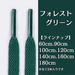 No.13　フォレストグリーン　緑　シューレース　靴紐　靴ひも　くつひも　平紐　60cm/90cm/100cm/120cm/140cm/160cm/180cm　8mm幅　高品質　37カラーラインナップ　運動靴　スニーカー　レディース　メンズ