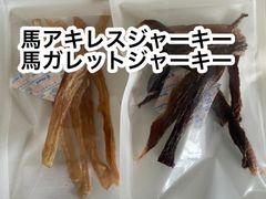 お試し　国産馬肉アキレスジャーキー＋国産ガレットジャーキー　硬いおやつセット