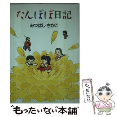 【中古】 たんぽぽ日記/家の光協会/みつはしちかこ 中古】 たんぽぽ日記 / みつはし ちかこ / 家の光協会 - メルカリ