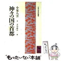 【中古】 神々の国の首都 (講談社学術文庫) / 小泉八雲、平川祐弘 / 講談社