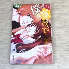 【初版】僕の家においで 4巻/【作者】優木なち/GF-0225017241-YP/GF08751