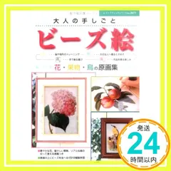 ビーズ絵: 大人の手しごと 花・果物・鳥の原画集 (レディブティックシリーズ no. 2673)_02