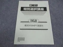 日能研　4年生　夏期特別選択講座　国語算数「難問を研究しよう！」上位クラス講座 日能研6年生 夏期講習夏期特別講座☆難関スキルマスターG018