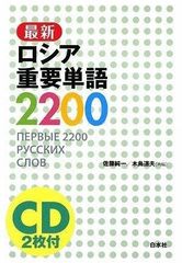最新ロシア重要単語2200