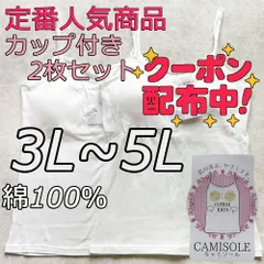 新品 大きいサイズ 3L 4L 5L 綿100% ブラトップ キャミソール カップ付き ホワイト 2枚組 ノンワイヤー  無地 シンプル インナー ナイトブラ 下着 部屋着 肌着 ルームウェア 送料無料