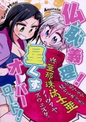 【中古】男性向一般同人誌 ≪シンデレラガールズ（アイマス）≫ 仏恥義理!星くずオーバーロード! / ちょび / 陽光風車