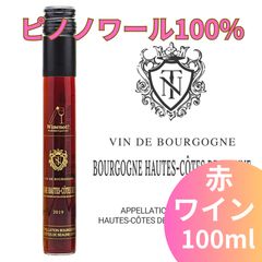 新品 ピノ・ノワール100% 赤ワイン 100ml×1本 ノーダン・ティエルサンのサムネイル