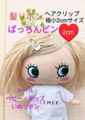 ぱっちんクリップ　ヘアピン　髪リボン　極小2cm　10個　ドール　キッズ　ベビー　犬リボン