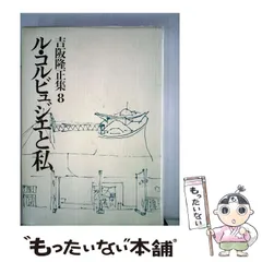 2025年最新】吉阪隆正の人気アイテム - メルカリ