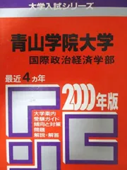 2026年最新】他年度の青学の赤本もありますの人気アイテム - メルカリ
