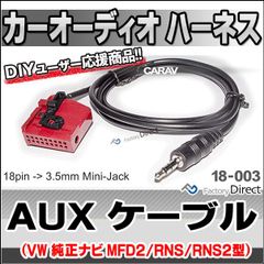 ca-18-003a AUX変換取り出しハーネスケーブル VW 純正ナビ MFD2/RNS/RNS2型専用(18ピンからミニジャック変換) ( ケーブル オーディオ カーオーディオ ハーネス 変換ケーブル オーディオハーネス aux カーステレオ 車用品 )