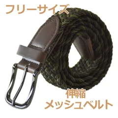 メッシュベルト 《4カーキ×ブラウン》 新品 未使用 メンズ ベルト 伸縮ストレッチ ガチャベルト フリーサイズ【G1U】【メール便3】 ファッション