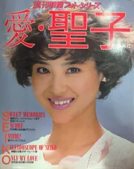 昭和57年 明星特別編集 松田聖子B4写真集～折込ポスター 全記録250カット 松田聖子 写真集 週刊明星フォト 昭和レトロ - メルカリ