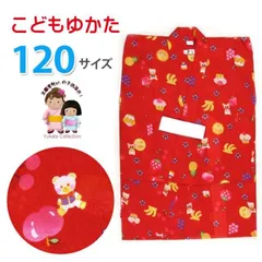 ＜セール＞子供浴衣 女の子用 “Patti Patti（パティパティ）”ブランドゆかた 120サイズ「赤・フルーツくまちゃん」YU