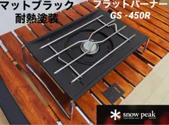 スノーピーク　フラット五徳　FR234SUS 新品・未開封 スノーピーク フラット五徳 FR234SUS 新品・未開封 - メルカリ