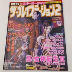 【K-0929】週刊ザ・プレイステーション2 vol.326 2003年3月7日 ソフトバンク softbank ファイナルファンタジーⅩ-2 FFⅩ-2 スターオーシャン アヌビス 真・三國無双3 真・女神転生Ⅲ サクラ大戦 ヴィーナス＆ブレイブス
