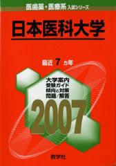 日本医科大学 (2007年版 医歯薬・医療系入試シリーズ) 教学社出版センター - メルカリ