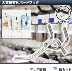 【10cm/75本セット/25mmピッチ】 小物銘選 有孔ボードフック ゴム付 スチール製 見せる収納 商品陳列 業務用