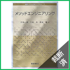 【裁断済】経営システム工学ライブラリー　メソッドエンジニアリング