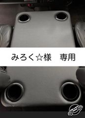 【みろく☆様 専用】ハイエース 200系ワイド/ワゴン用フラットコンソール　難燃合皮レザー仕様（黒カップホルダー4個）