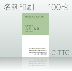 名刺作成&印刷　100枚　C-TTG