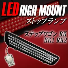 2025年最新】rk ステップワゴン テールランプの人気アイテム 2025年最新】rk ステップワゴン テールランプの人気アイテム