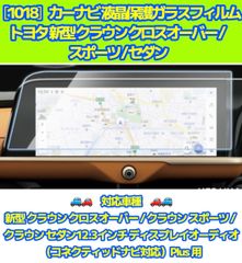[1018]クラウン クロスオーバー / スポーツ / セダン トヨタ 新型 12.3インチ カーナビ 液晶保護 ガラスフィルム